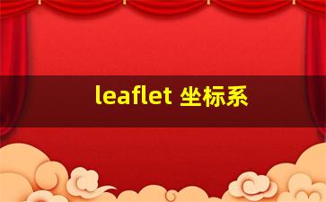 leaflet 坐标系